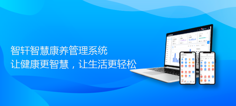 智慧康养管理系统